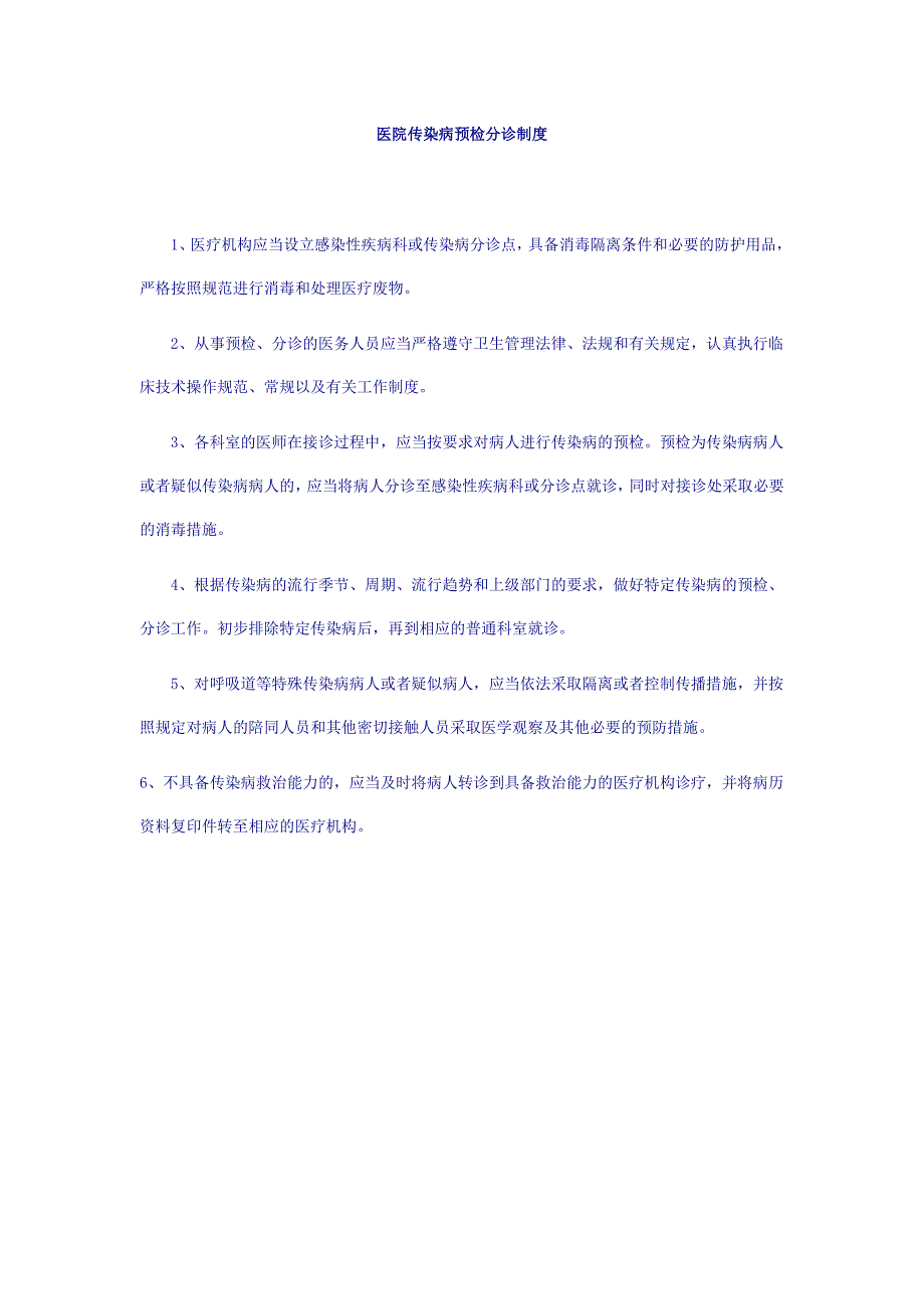 [健康]医院传染病预检分诊制度_第1页