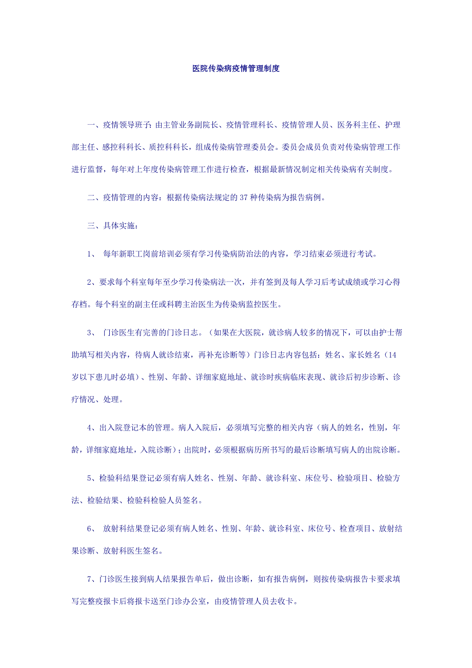 [健康]医院传染病预检分诊制度_第2页