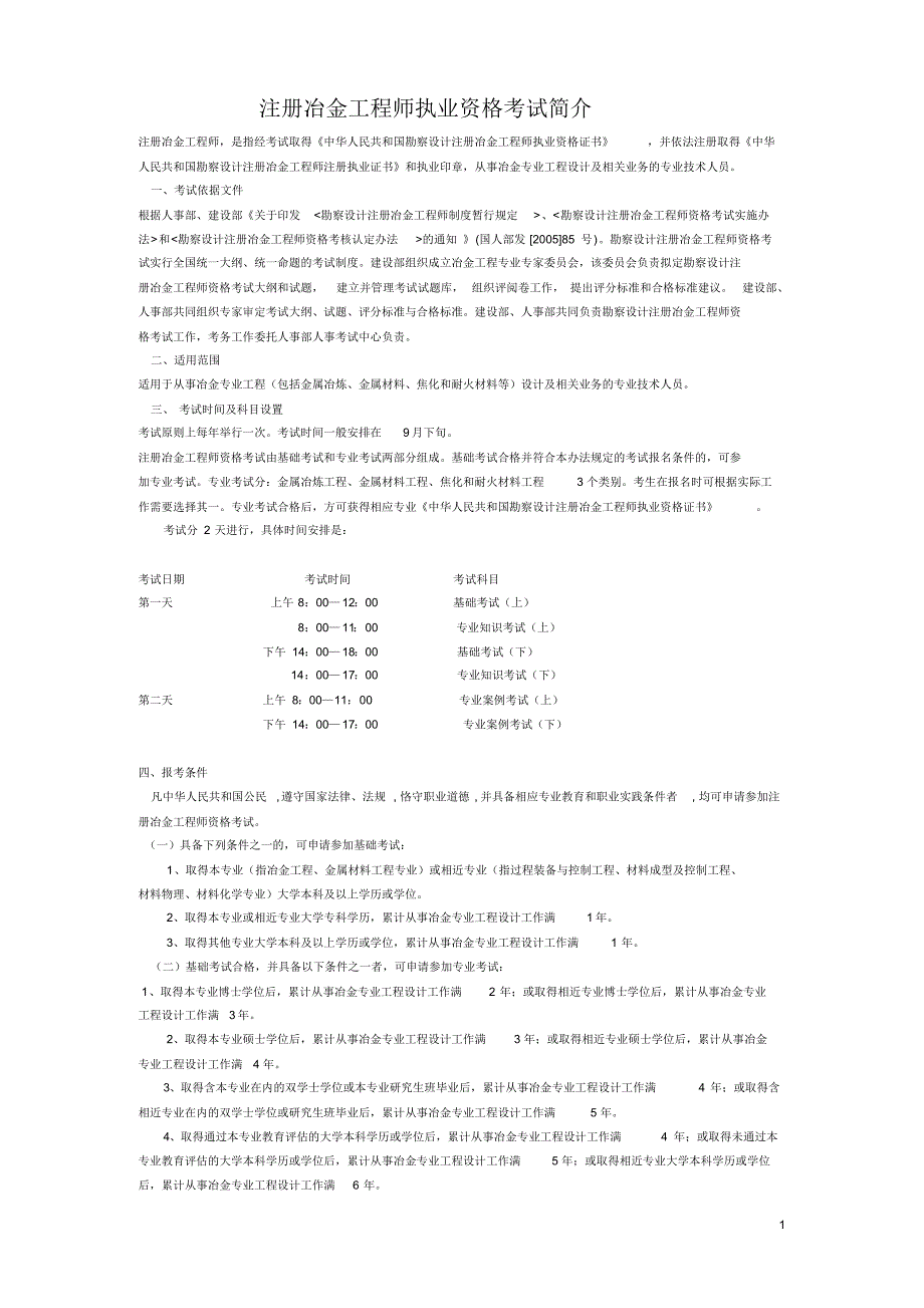 注册冶金工程师执业资格考试简介_第1页
