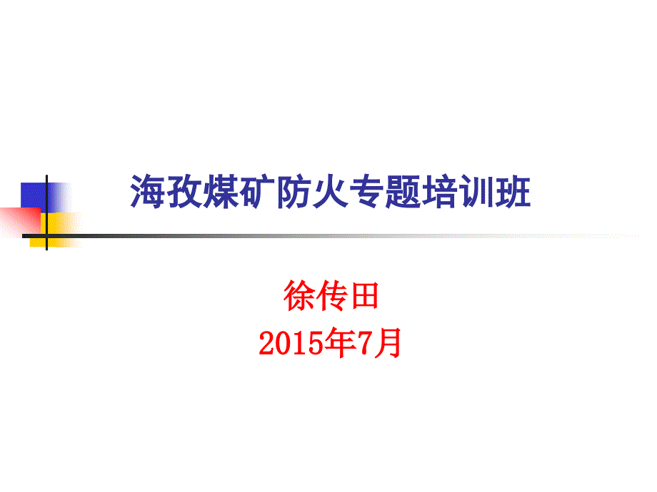 海孜煤矿防火专题培训班_第1页