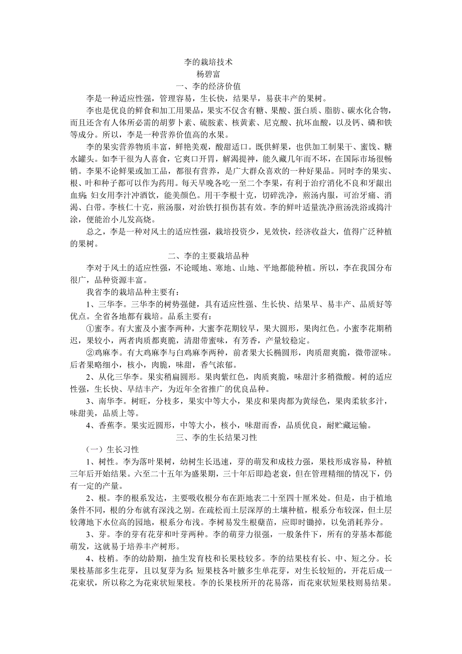 李的栽培技术_第1页