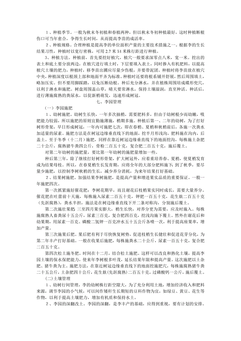 李的栽培技术_第4页