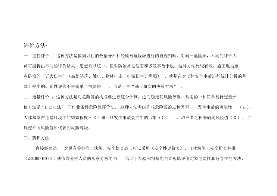 齐全最新、_危险源辨识与风险评价结果一览表1_第2页