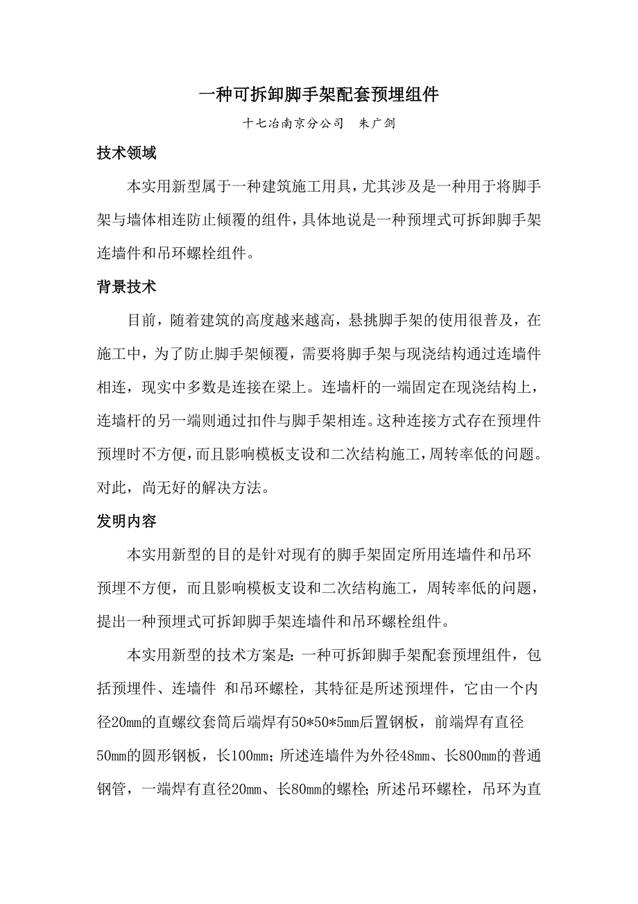 一种可拆卸脚手架配套预埋组件_第1页