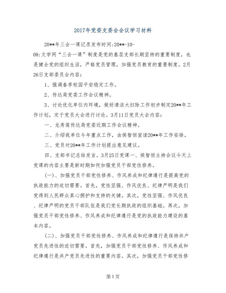 2017年党委支委会会议学习材料_第1页