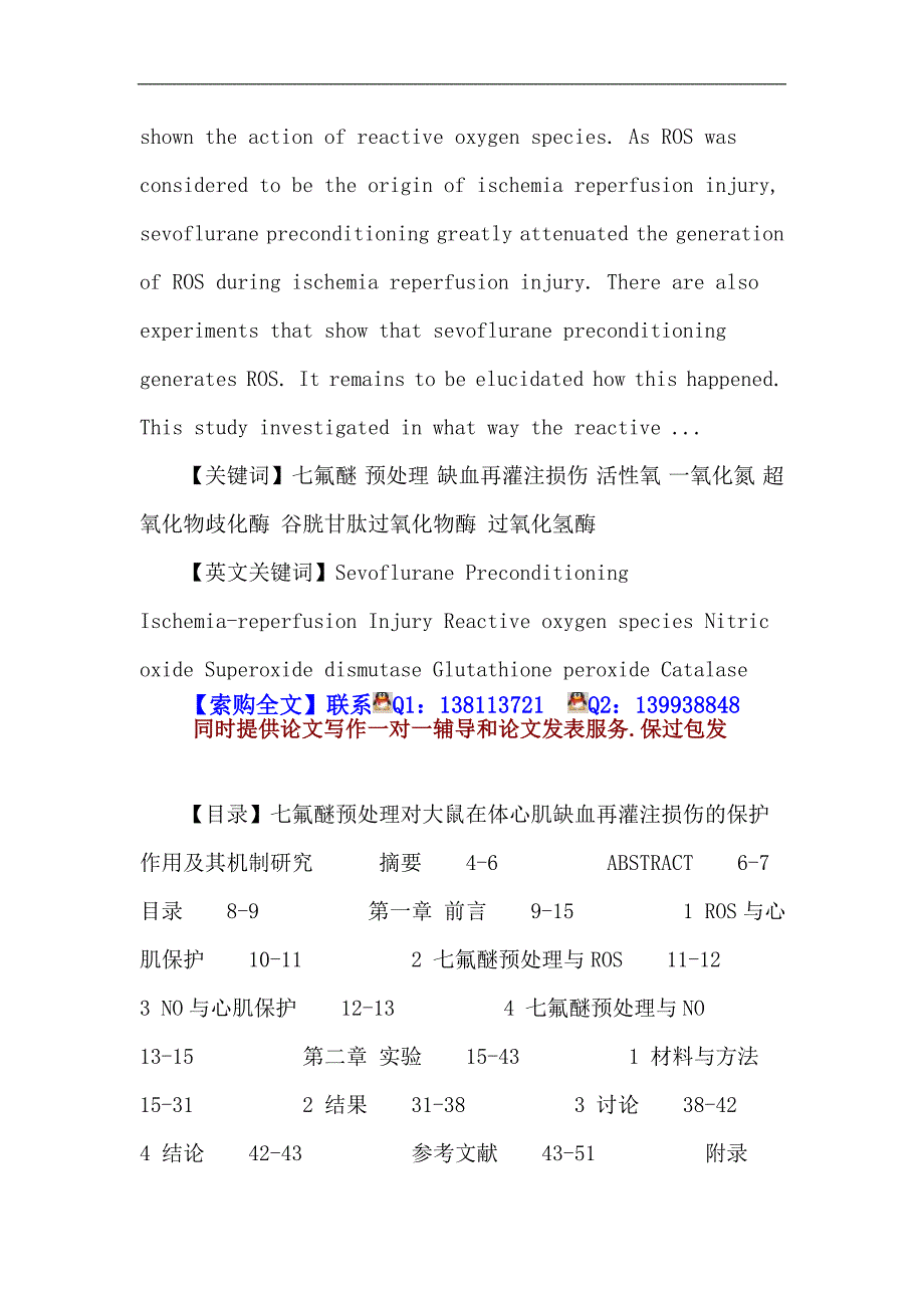 七氟醚论文：七氟醚 预处理 缺血再灌注损伤 活性氧 一氧化氮 超氧化物歧化酶 谷胱甘肽过氧化物酶 过氧化氢_第2页