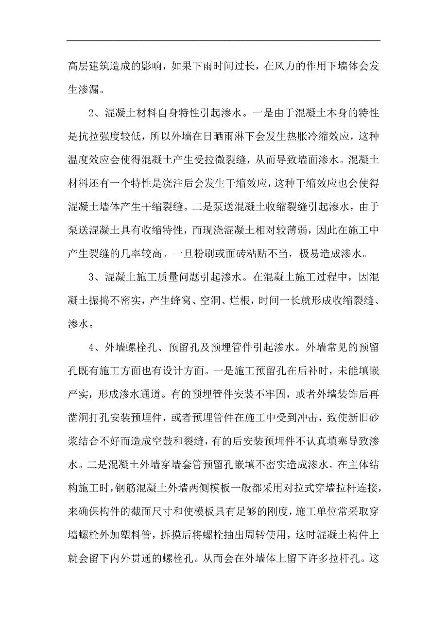 钢筋混凝土墙体渗水的原因_第2页