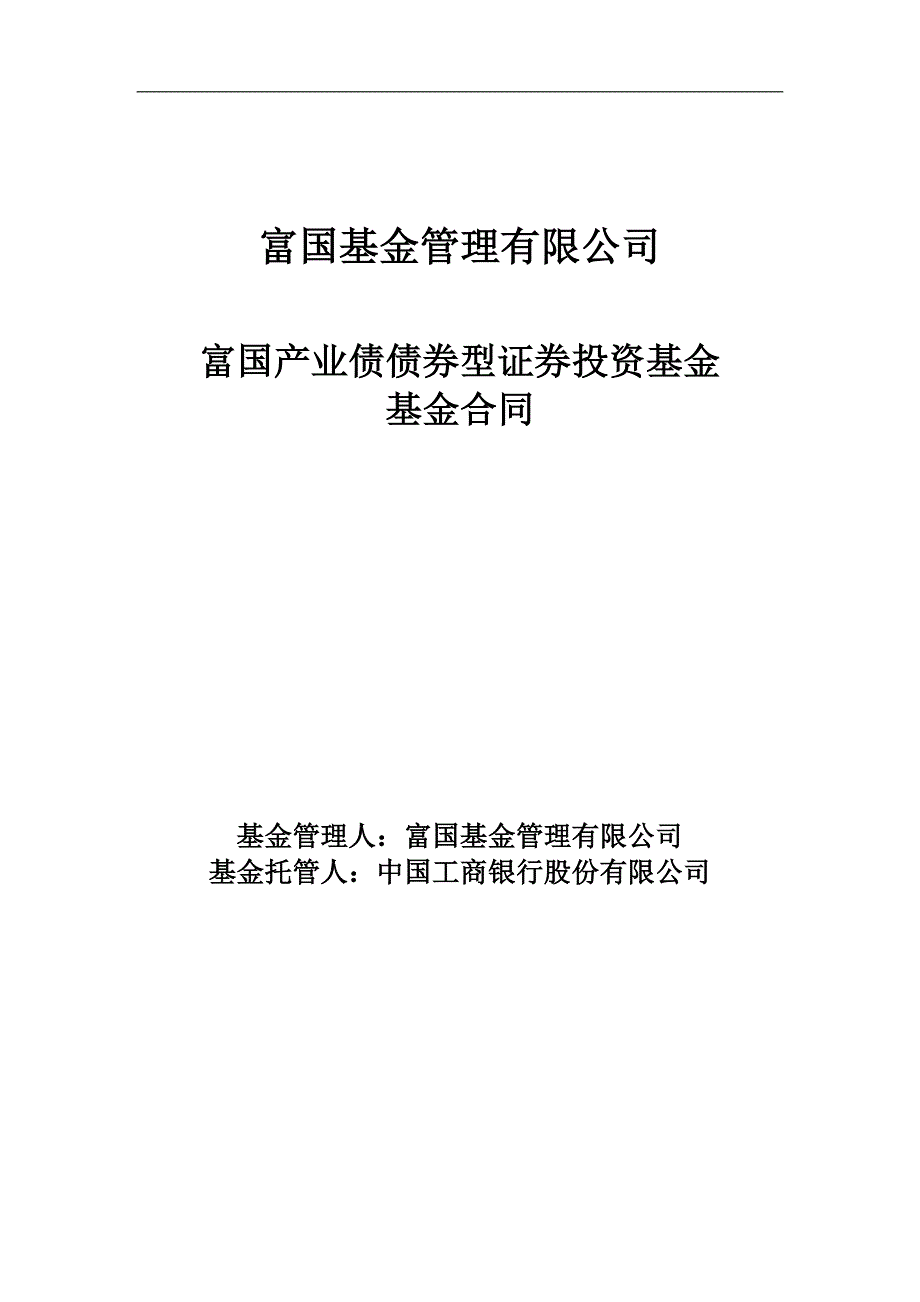 富国产业债债券型证券投资基金基金合同_第1页