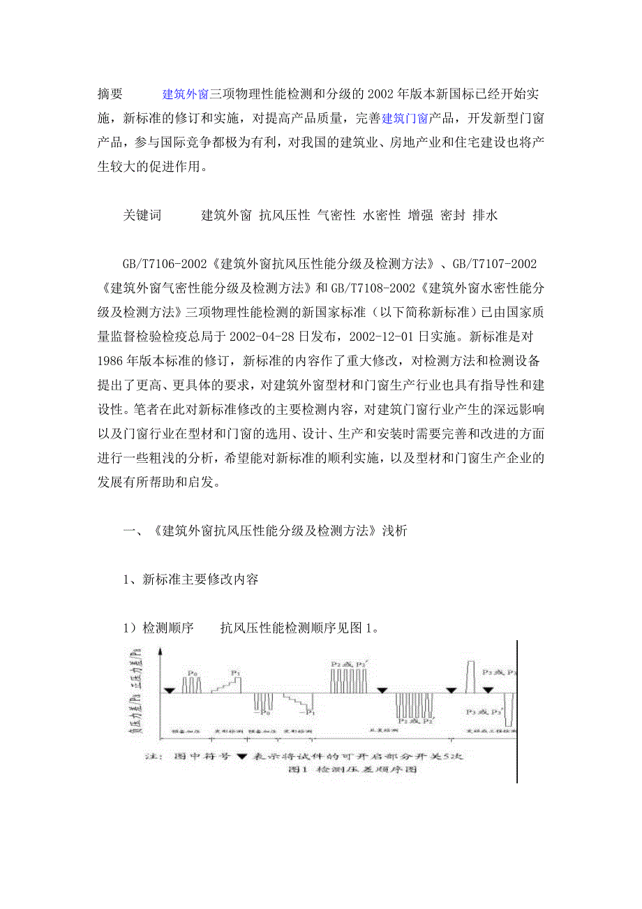 [建筑]外窗物理性能检测新标准浅析与对策_第1页