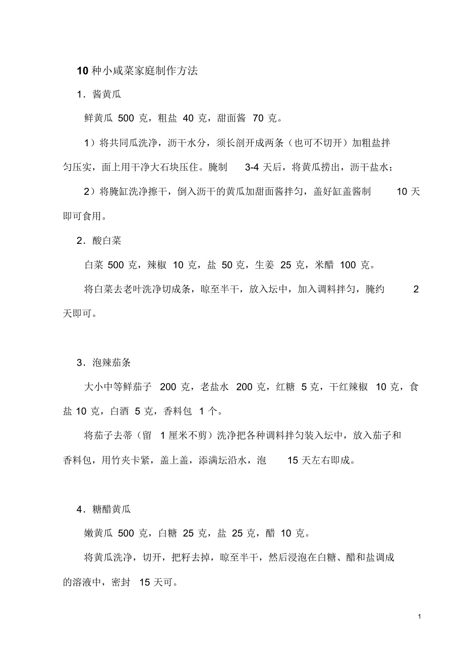10种小咸菜家庭制作方法_第1页
