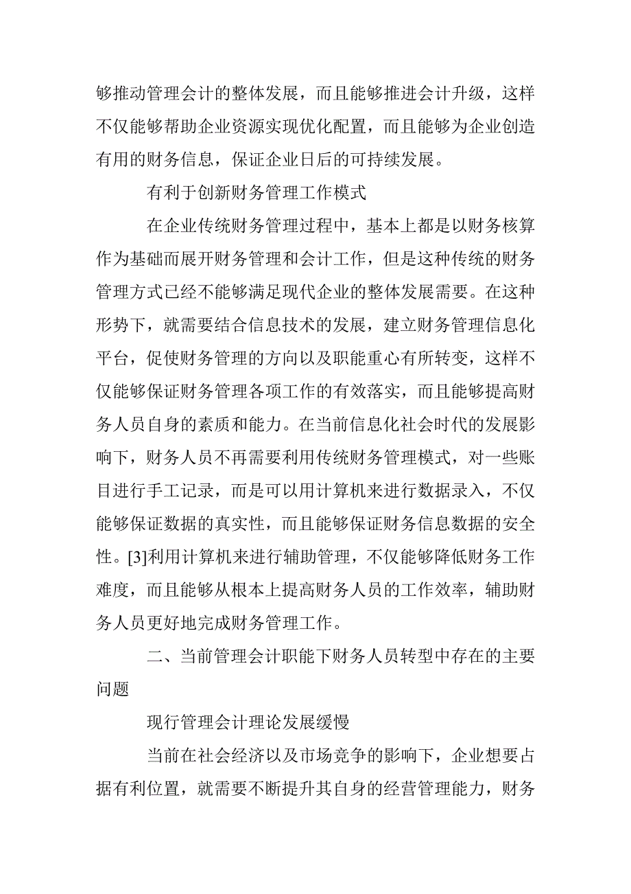 浅谈管理会计职能下财务人员的转型_第3页