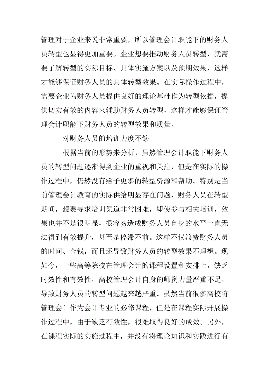 浅谈管理会计职能下财务人员的转型_第4页