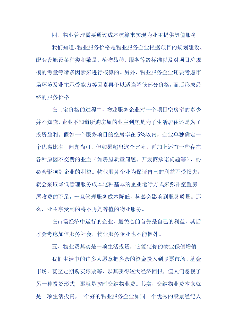 [应用文书]空置房屋应交纳物业费的五个理由_第4页