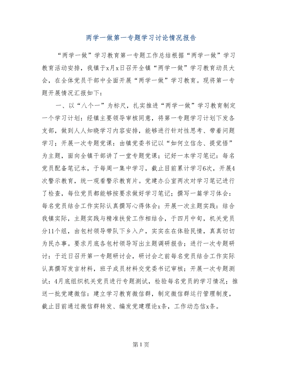 两学一做第一专题学习讨论情况报告_第1页