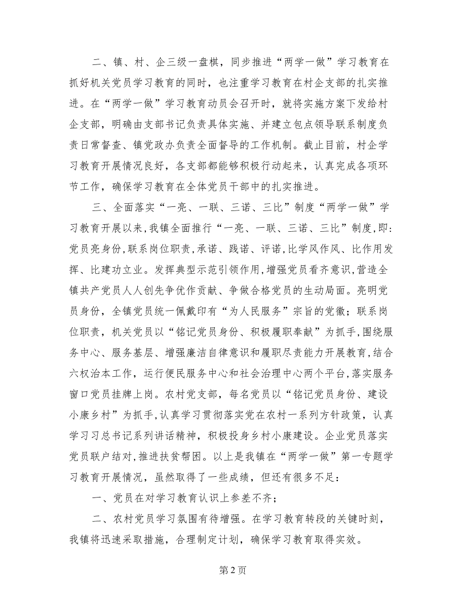 两学一做第一专题学习讨论情况报告_第2页