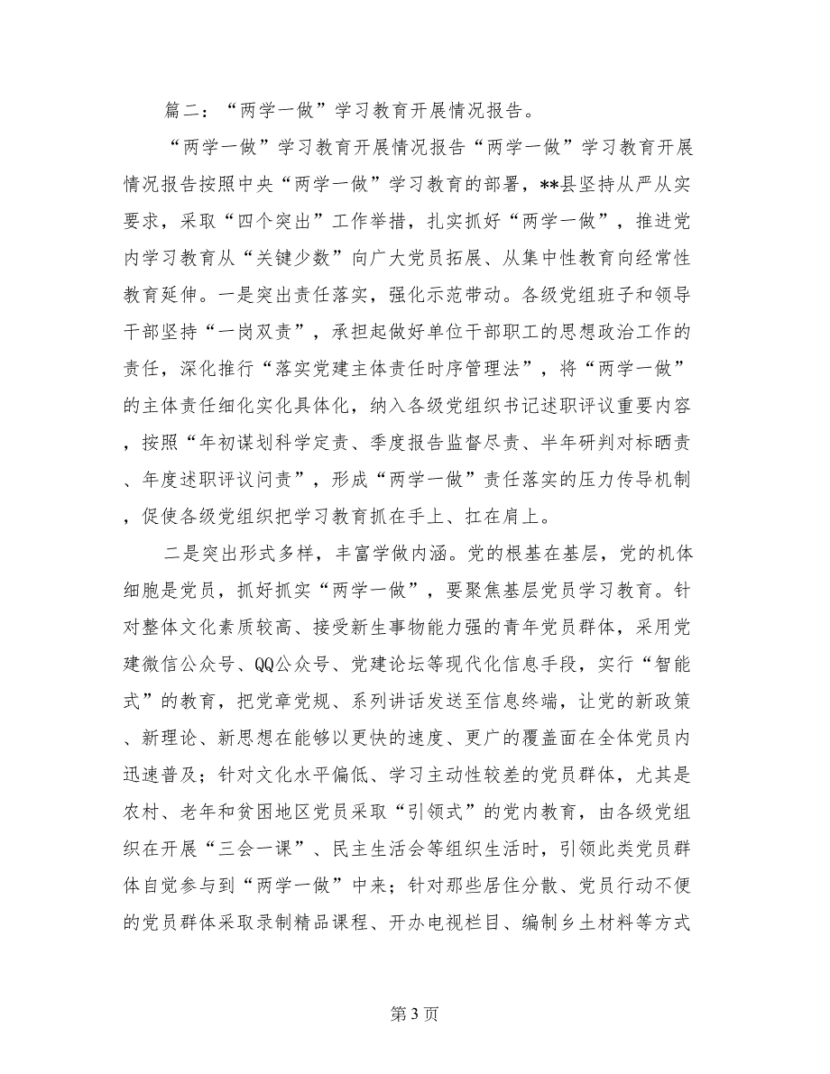 两学一做第一专题学习讨论情况报告_第3页