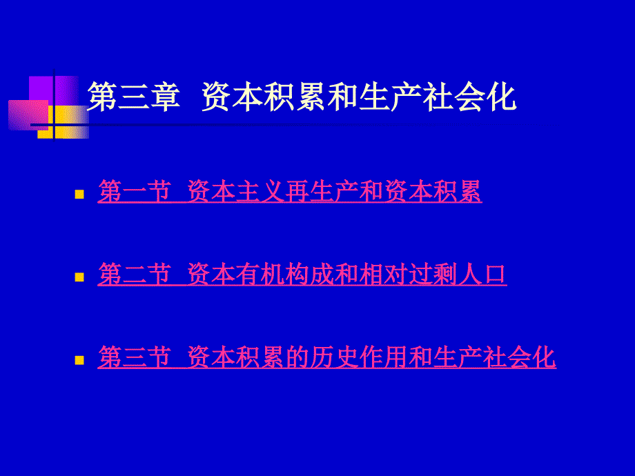 资本积累和生产社会化_第1页