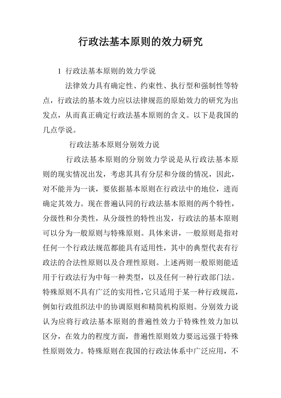 行政法基本原则的效力研究_第1页