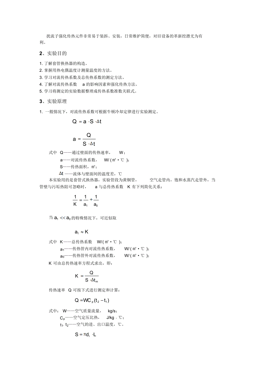 实验报告二：对流传热系数及准数关联式常数的测定_第2页