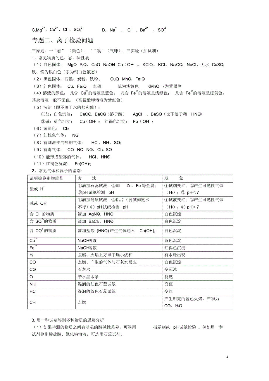 初三化学酸碱盐、离子共存、检验、推断专题_第4页