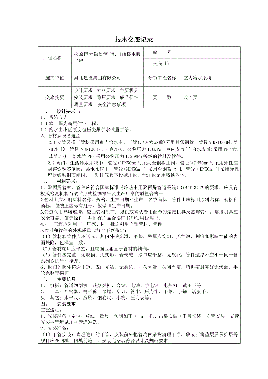 室内给水系统技术交底记录_第1页