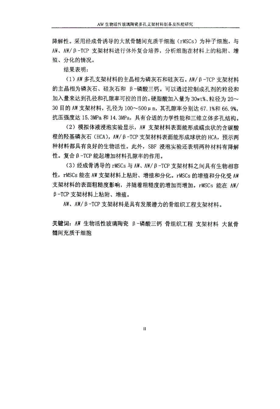 AW生物活性玻璃陶瓷多孔支架材料制备及性能研究_第2页