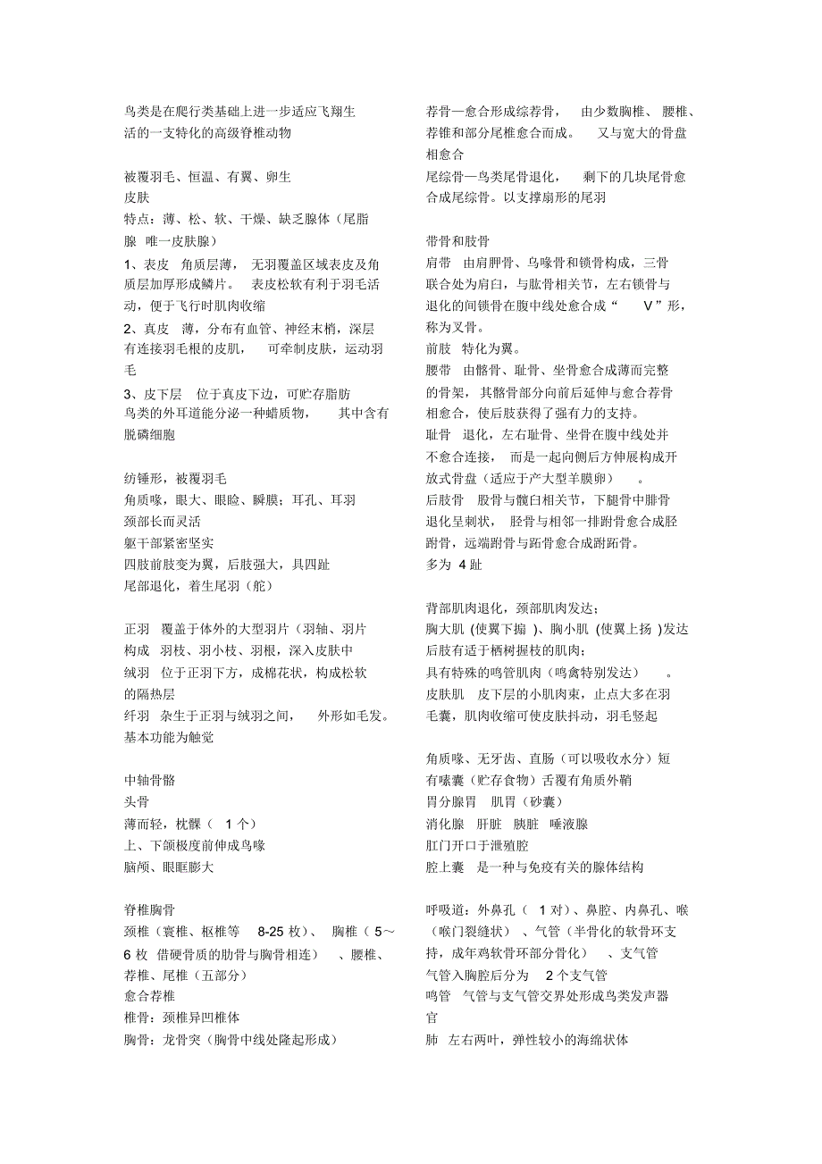 鸟生物竞赛整理生物联赛复习_第1页