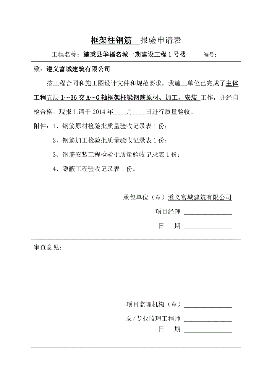 主体工程框架柱钢筋  报验申请表_第1页