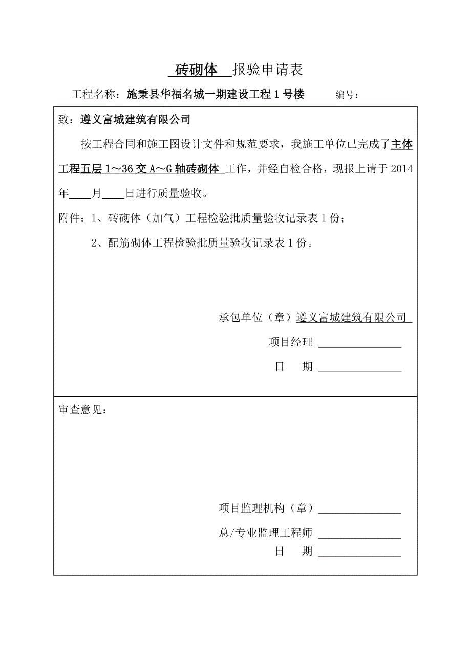 主体工程框架柱钢筋  报验申请表_第5页