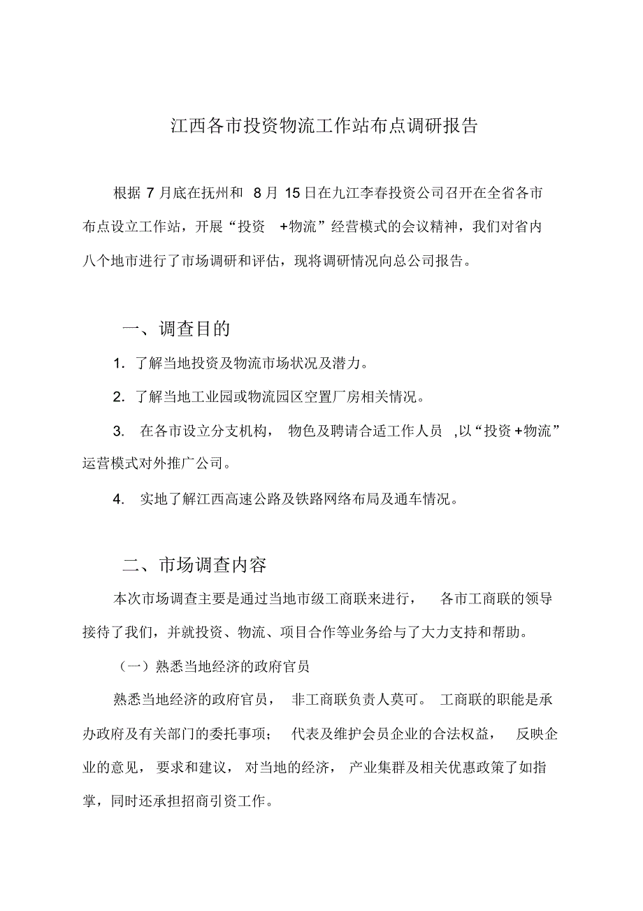 江西省物流调研_第1页