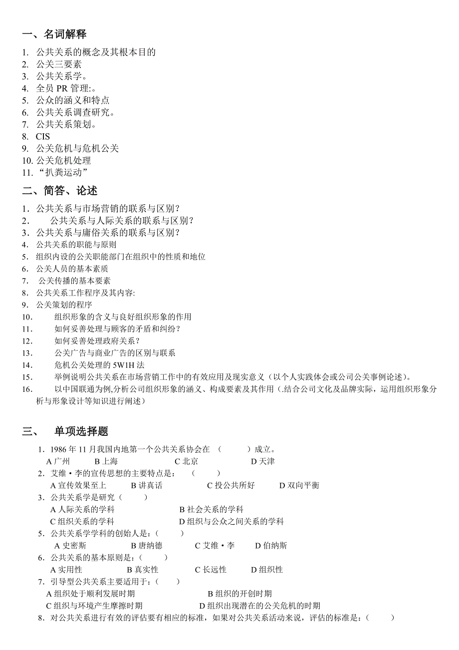 [高等教育]2010[1]10 《公共关系》辅导资料1_第1页