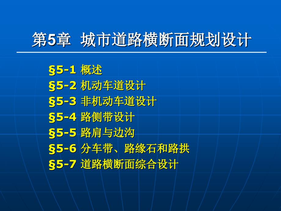 城市道路横断面规划设计(1)_第1页