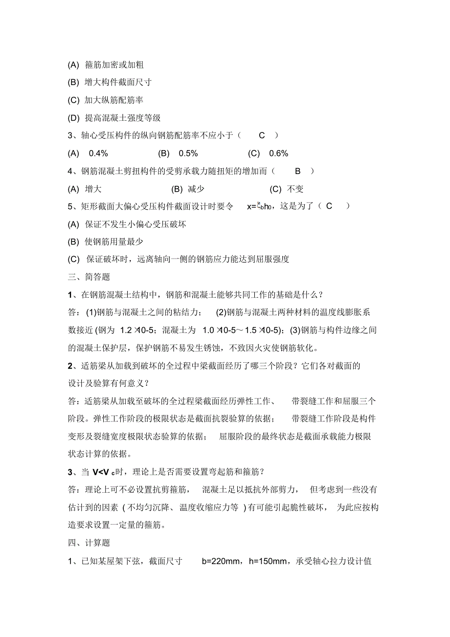 山东大学高起专《钢筋混凝土结构》二参考答案_第2页