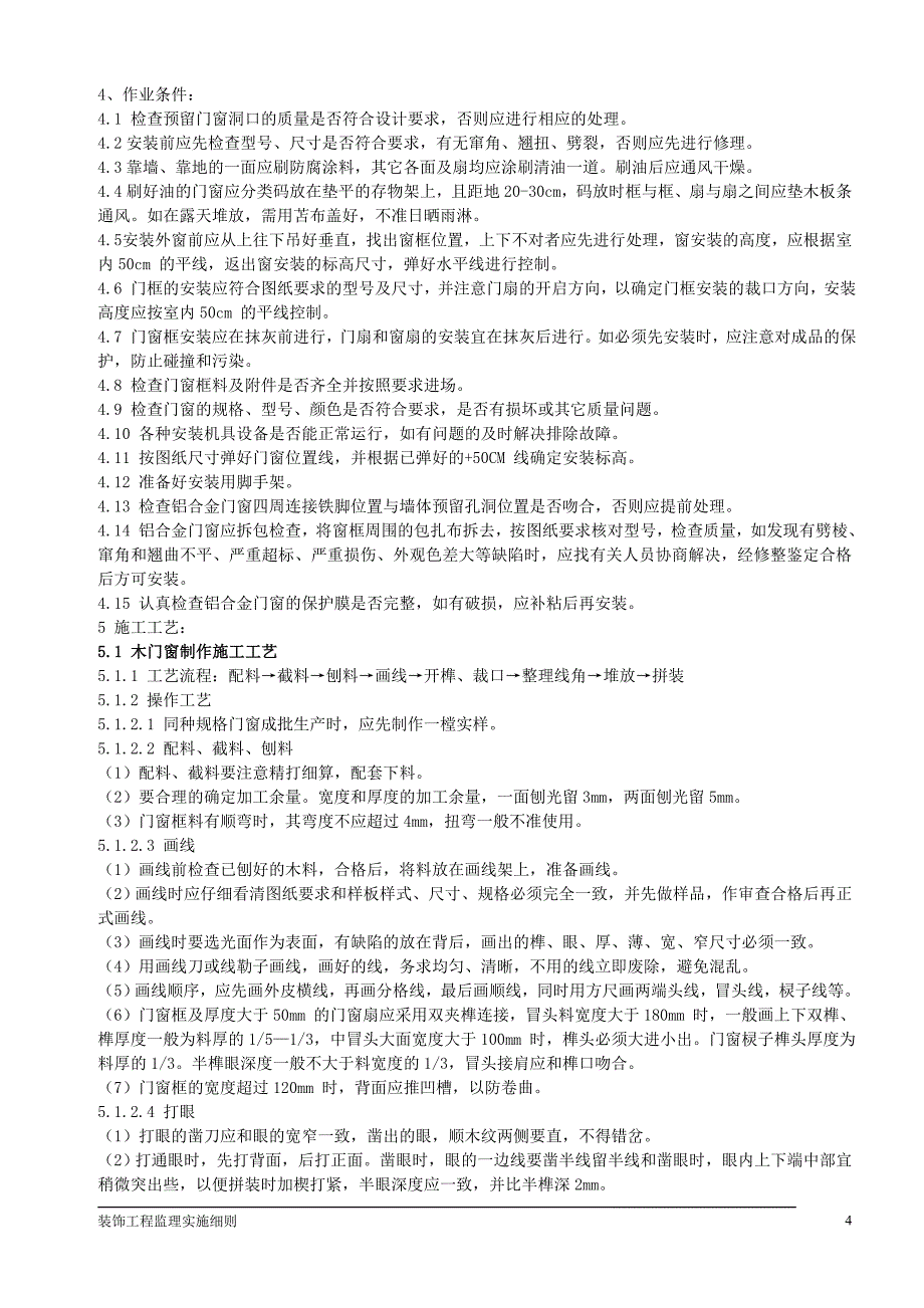 建筑装饰工程监理细则_第4页