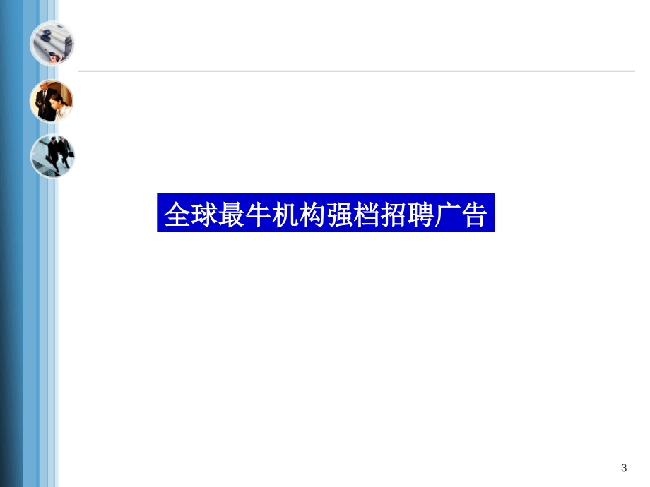 经典实用有价值的企业管理培训课件商界精英的能力配置_第3页