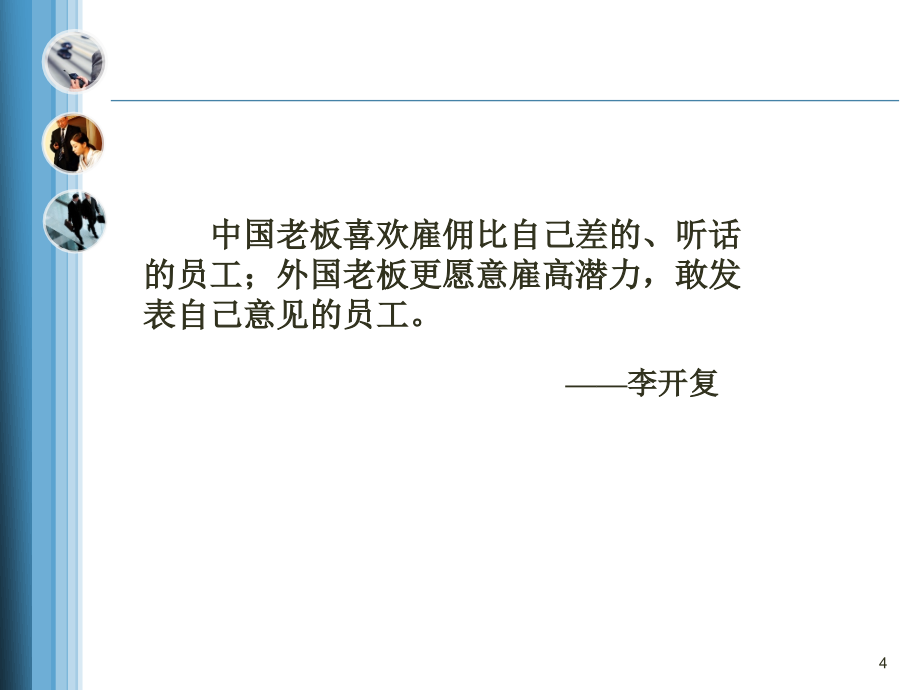 经典实用有价值的企业管理培训课件商界精英的能力配置_第4页