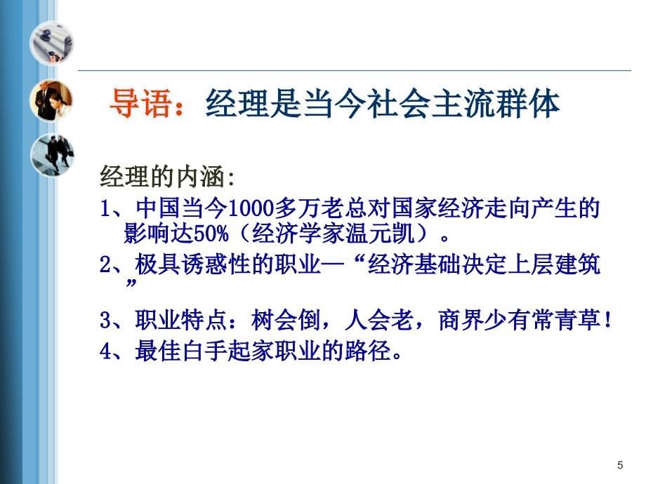 经典实用有价值的企业管理培训课件商界精英的能力配置_第5页