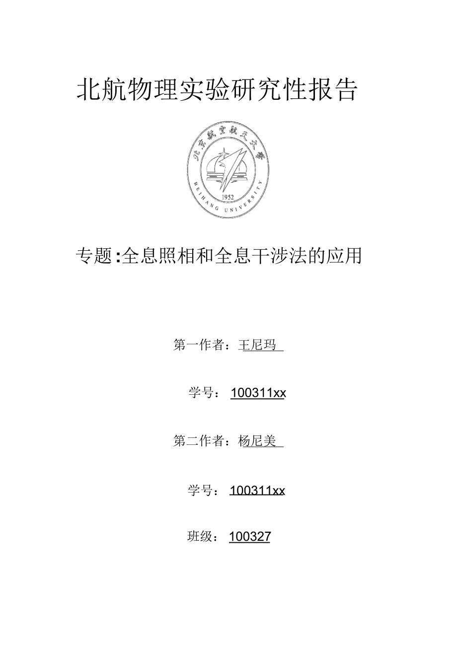 北航物理实验研究性报告全息照相和全息干涉法的应用_第1页