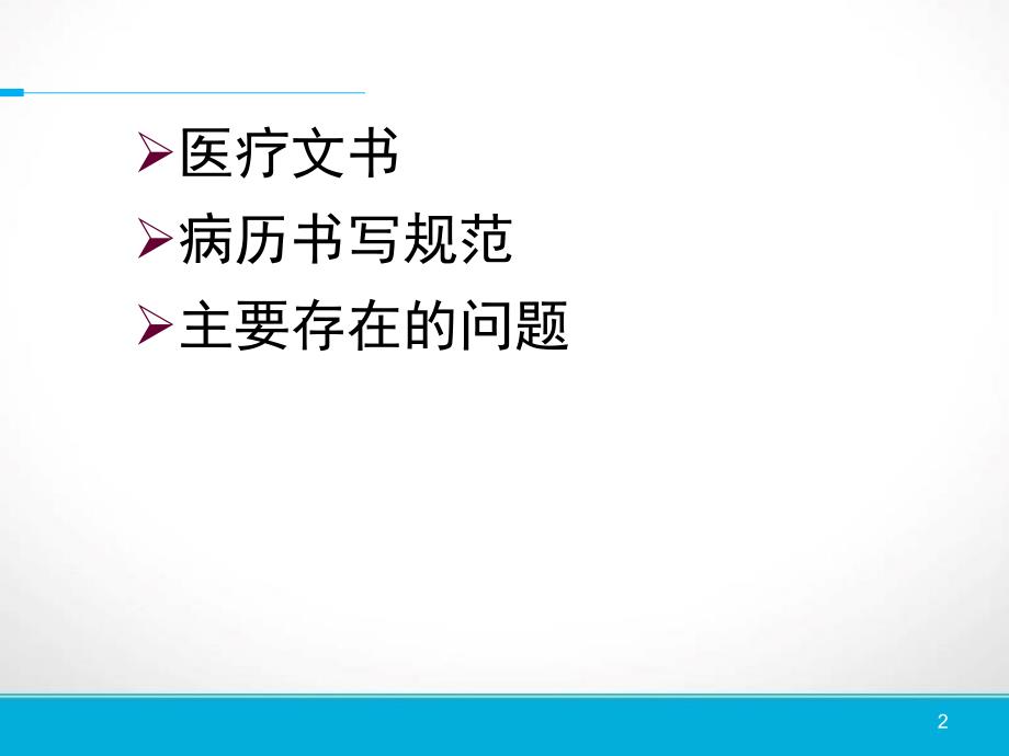 广东省病历书写规范修改1_第2页
