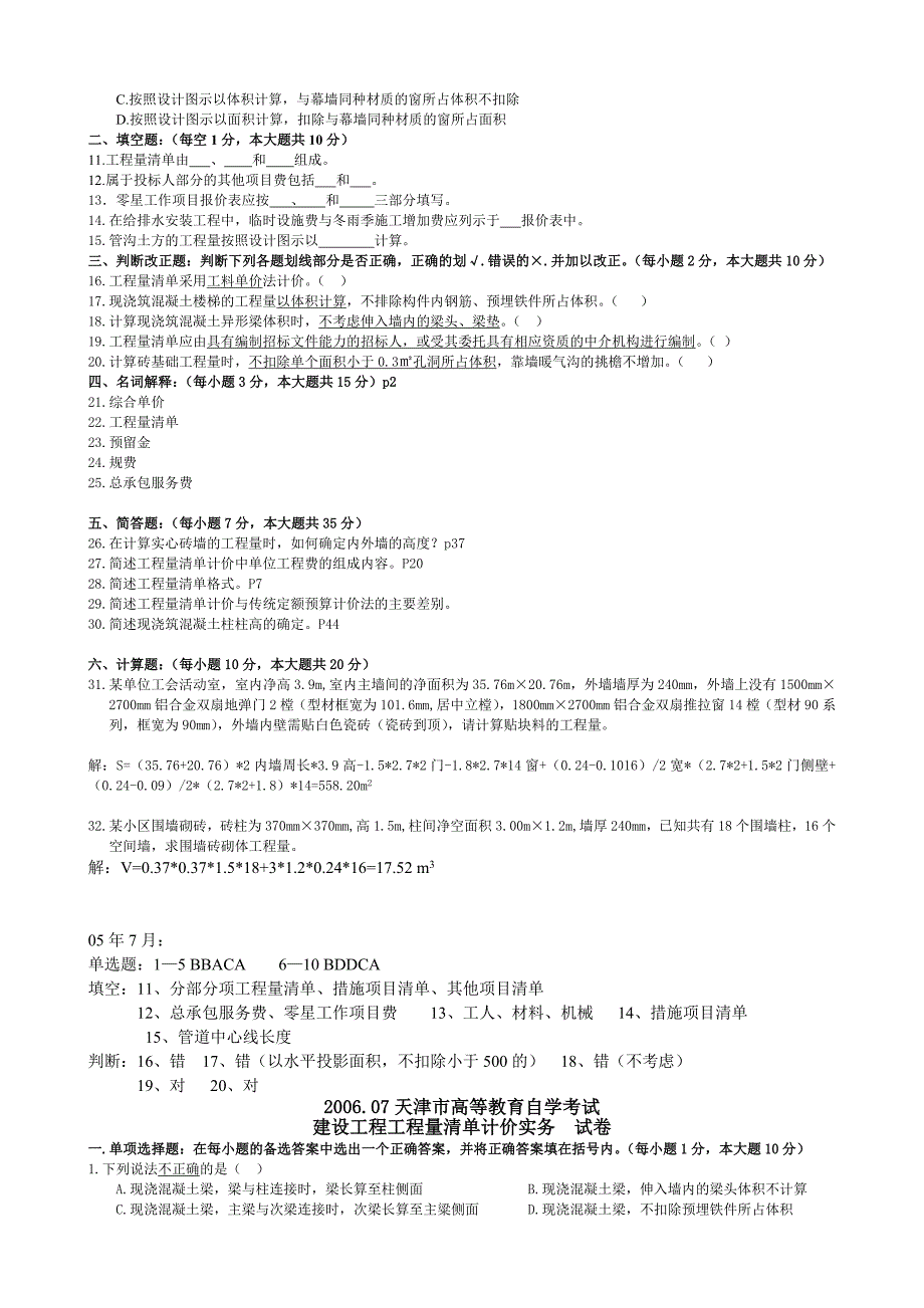 建设工程工程量清单计价实务清单历年试卷_第3页