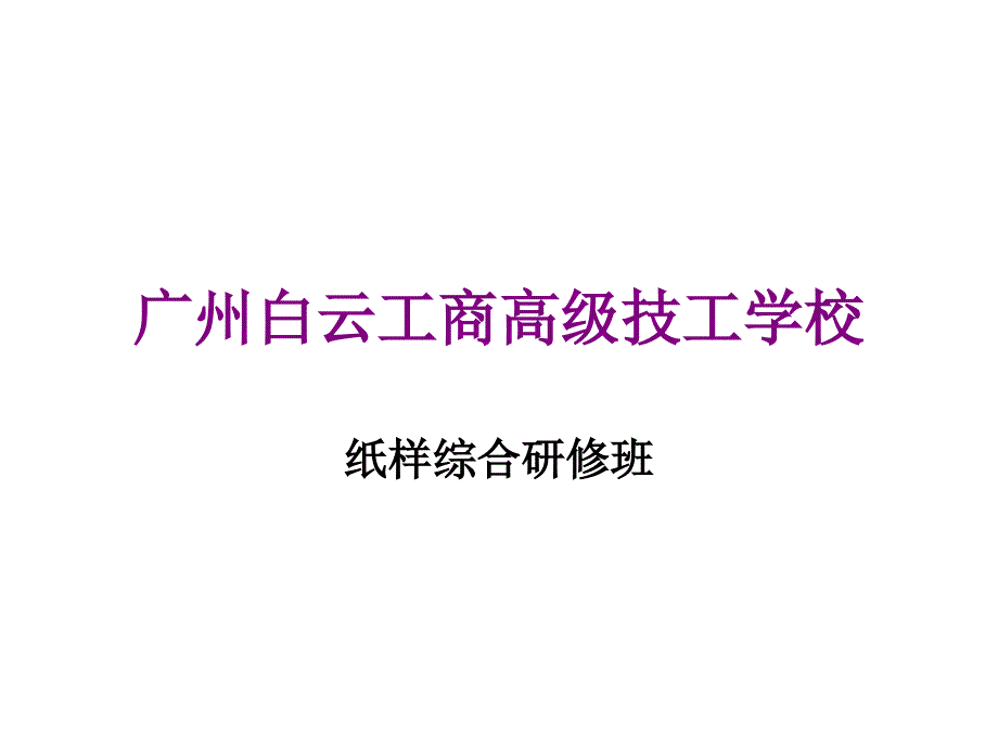 广州白云服装纸样综合研修班_第1页