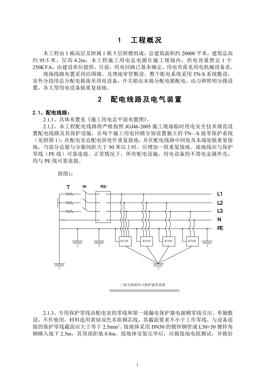 [建筑]施工现场临时用电专项施工方案_第1页