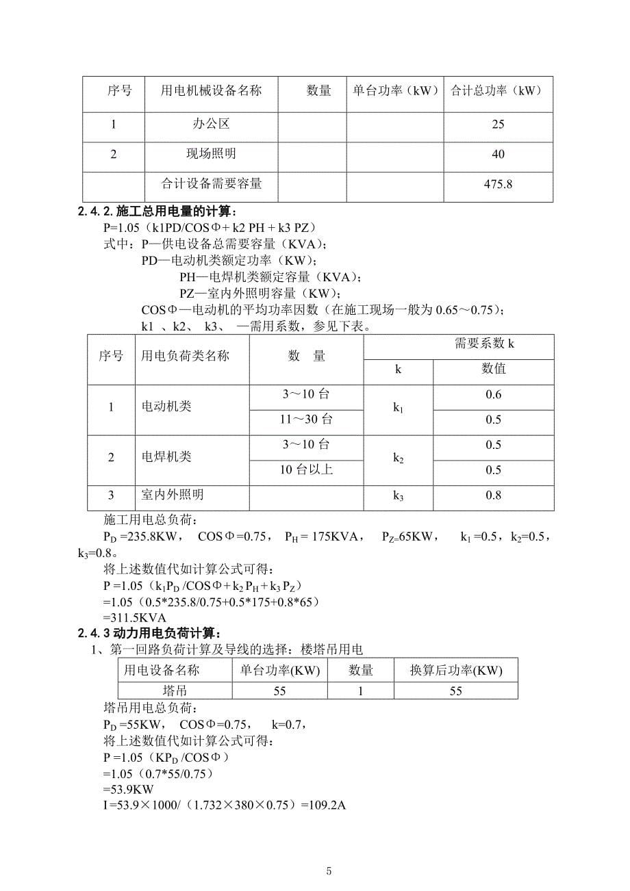 [建筑]施工现场临时用电专项施工方案_第5页