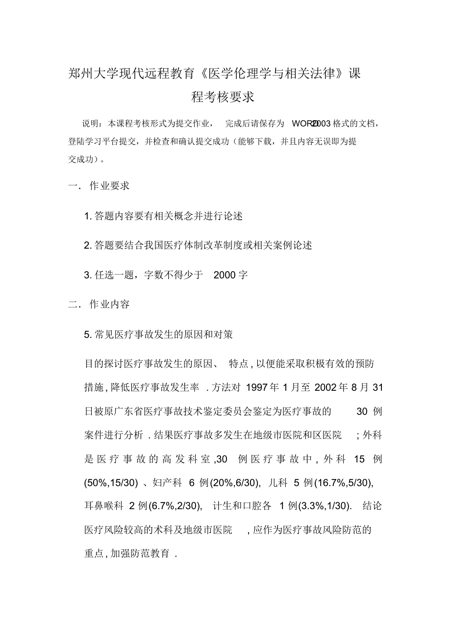 医学伦理学郭永权_第1页
