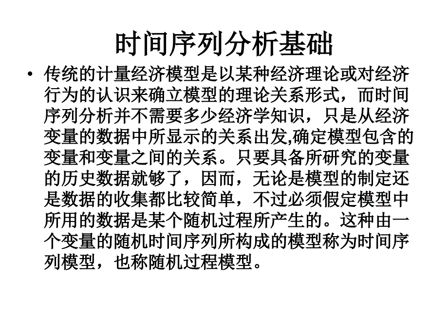 10时间序列分析_第1页