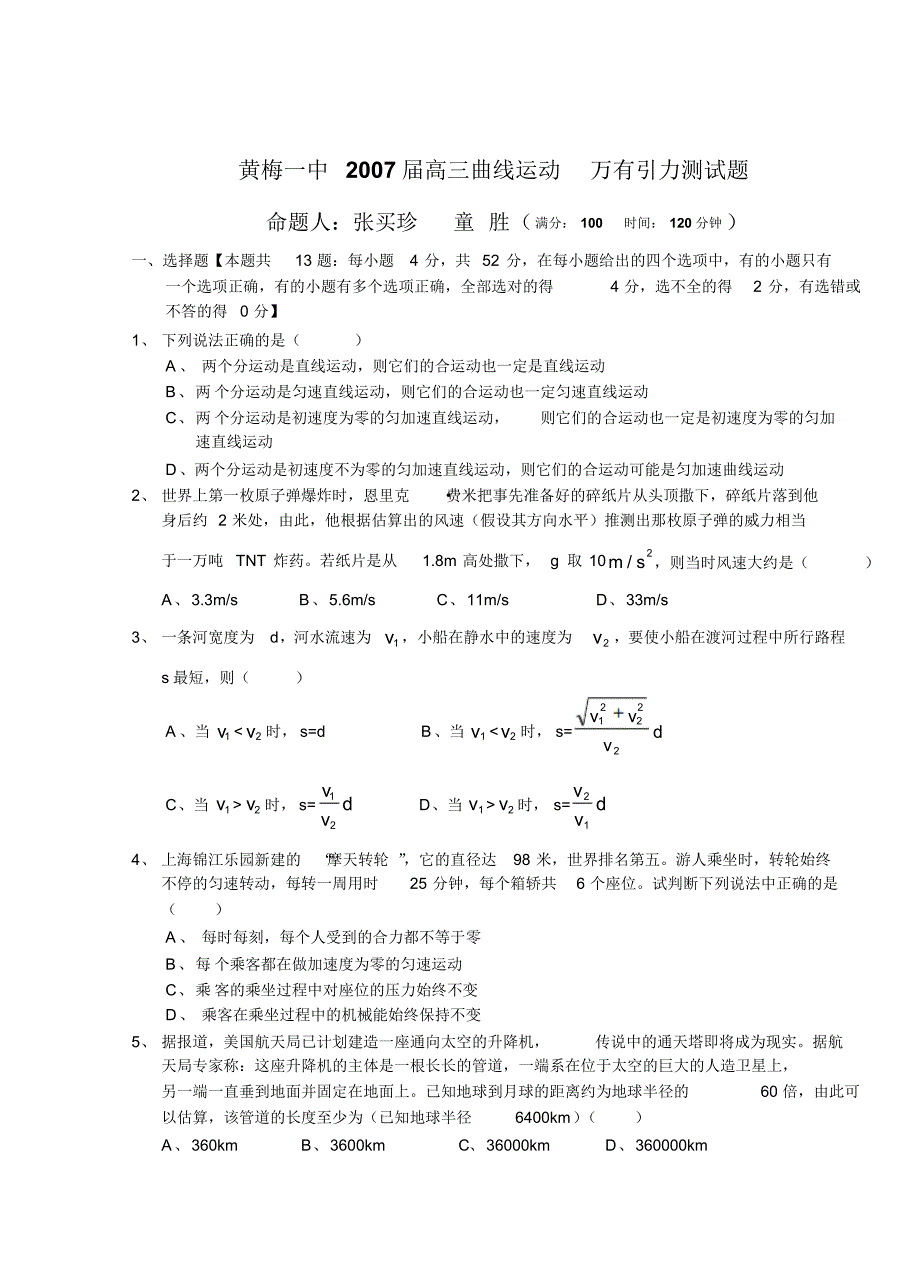 黄梅一中2007届高三曲线运动万有引力训练题_第1页