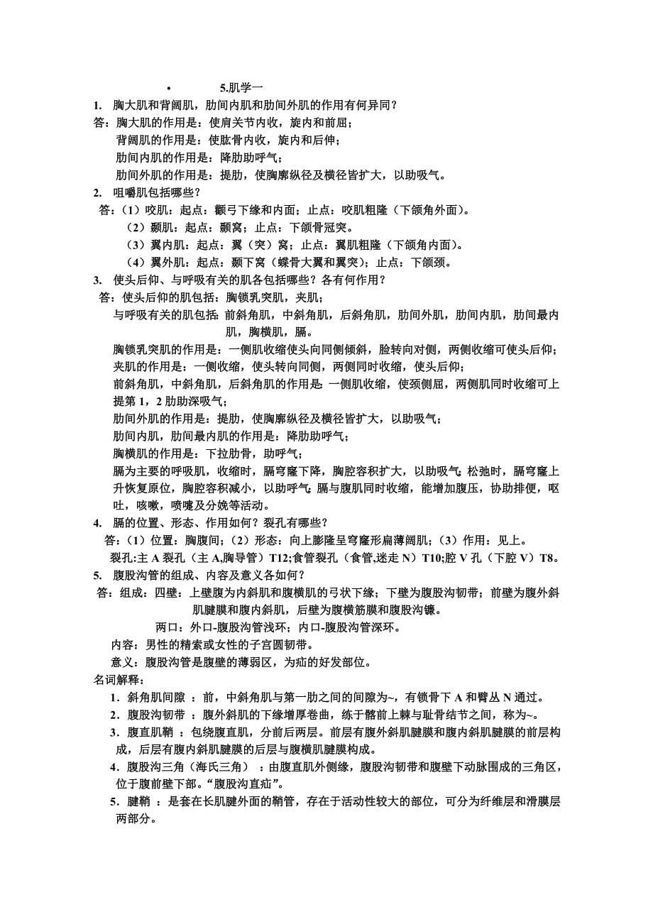 系统解剖学思考题_第5页