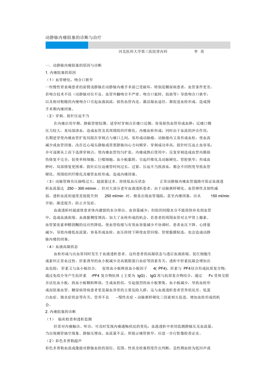 动静脉内瘘阻塞的诊断与治疗_第1页