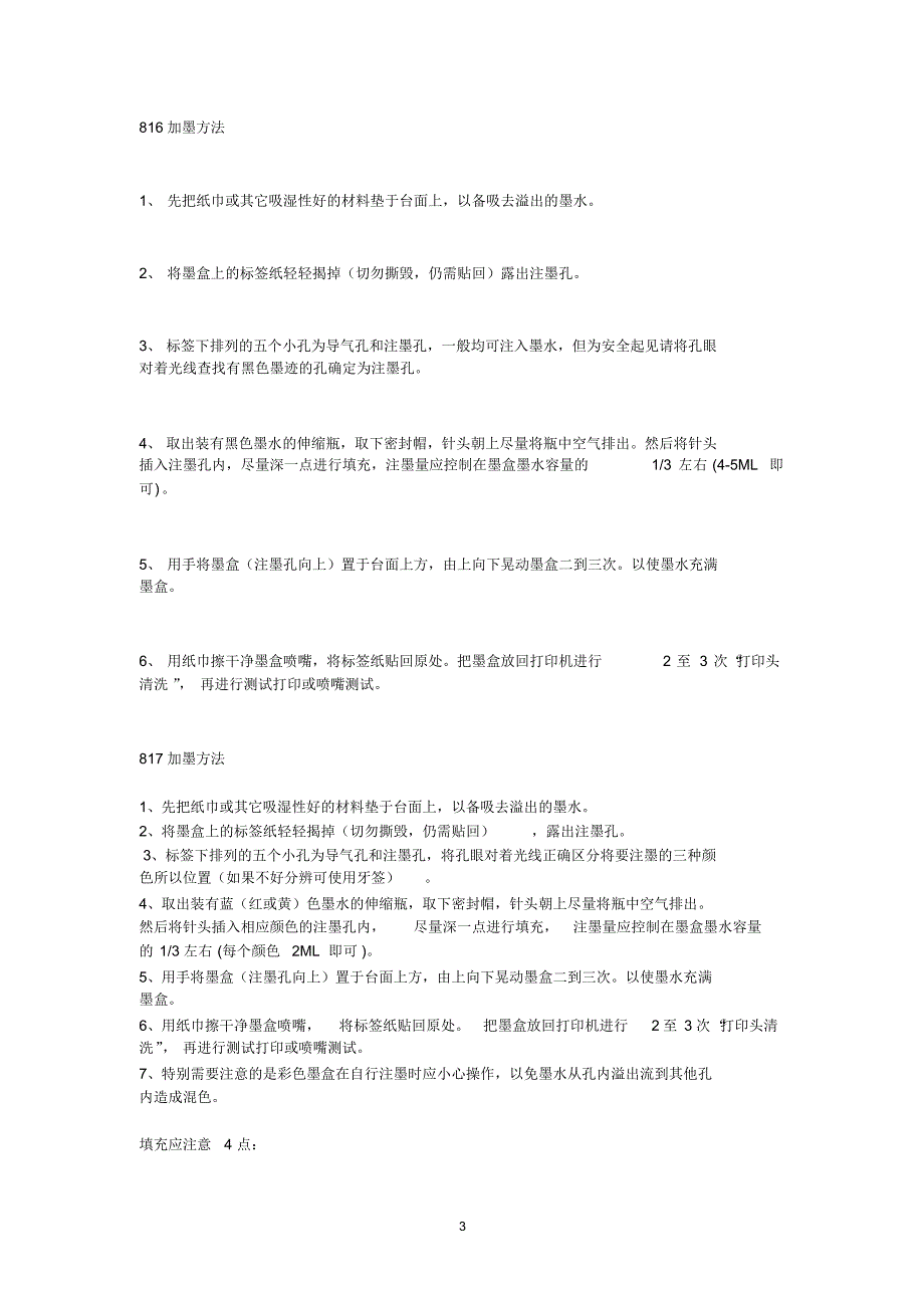 816、817墨盒清零灌墨方法_第3页