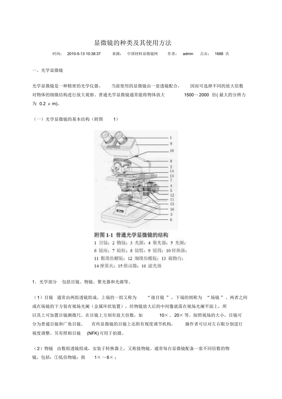 显微镜的种类及使用_第1页